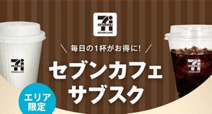 【お得】セブン-イレブン、エリア限定「セブンカフェサブスク」30日間2,000円をスタート