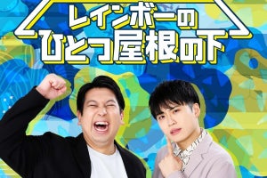 レインボー、新Podcast番組が10.8スタート　リスナー同士の“バーチャル共同生活”も