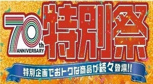 ファッションセンターしまむら、「しまむら70周年特別祭」を開催!