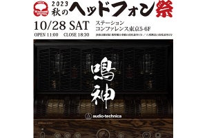 10月28日は「秋のヘッドフォン祭2023」、東京駅直結の新会場で初のフル開催