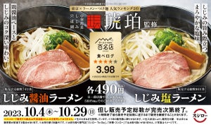 スシロー、行列が絶えない超人気店「宍道湖しじみ中華蕎麦 琥珀」監修「しじみ塩ラーメン」が登場