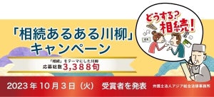 「遺言を　書くと聞くなり　皆優し」、第1回「相続あるある川柳」優秀作品を発表