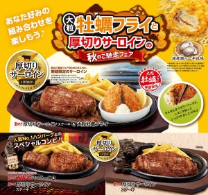 ステーキハウス ブロンコビリー、『大粒牡蠣フライと厚切りサーロインの秋のご馳走フェア』期間限定で開催!