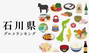 石川県のおすすめグルメランキング! 北陸ならではの海鮮などをご紹介