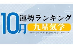 【九星気学占い】2023年10月運勢ランキング、1位は？