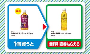 【お得】ファミマ「1個買うと、1個もらえる」10月10日スタートの対象商品は? - 「キリン 午後の紅茶 レモンティー 500ml」をもらえるぞ!