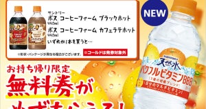 【1つ無料】ローソン「もらえるキャンペーン」、10月10日スタートの商品をチェック! - 「サントリー　天然水　パワフルビタミンBBB」がもらえる