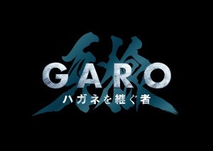 「牙狼」4年ぶりの最新作『ハガネを継ぐ者』は道外流牙の物語再び、栗山航「ただいま!」