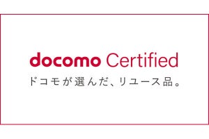 ドコモ、認定中古スマホの価格を改定 - 4.8～20.4％の値下げ