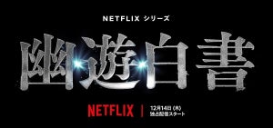 北村匠海主演の実写版『幽☆遊☆白書』12月14日配信決定　前夜祭の開催も発表