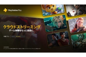 PS Plus プレミアム加入者向け、PS5のクラウドストリーミングサービスが10月17日にスタート