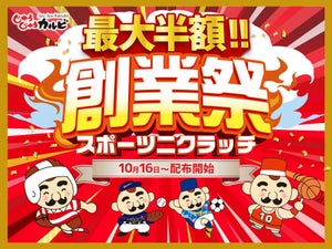 最大半額! 焼肉食べ放題「じゅうじゅうカルビ」創業祭を開催!