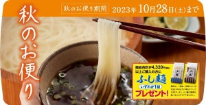 半田そうめんのオカべ、商品がお得に買える秋の感謝祭を実施! - 冬季限定の「ほっと麺」「手延うどん半生」も登場