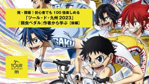 祝・開幕! 初心者でも100倍楽しめる「ツール・ド・九州2023」『弱虫ペダル』作者から学ぶ【後編】