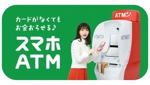 セブン銀行、スマホだけで入金可能な「スマホATM」サービスの提供開始