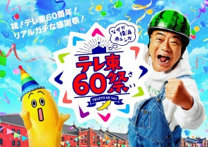 テレ東60周年記念イベントに、『都市伝説』『シナぷしゅ』 高野洸&阿部顕嵐トークも