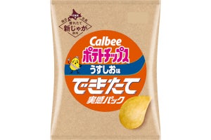 カルビー「できたて」ポテチ限定発売、製造10日以内「できたて実感パック」 - ネット「絶対美味い」「食べ比べたい」