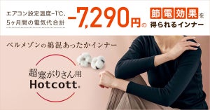 電気代「7,290円」節約!? 超寒がりさん用「Hotcott」のあたたかさとは?