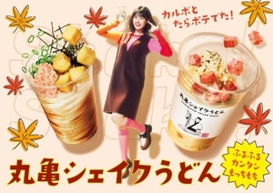 丸亀シェイクうどん、期間限定  "濃厚"カルボナーラ、"さっぱり"たらポテうどん 発売!