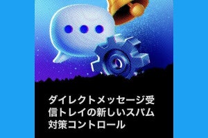 X/Twitterの「DM解放」とは？ 設定方法が変わったので要確認！