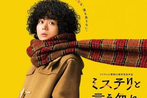 菅田将暉主演『ミステリと言う勿れ』、全国映画動員ランキングで今年初の5Vを達成