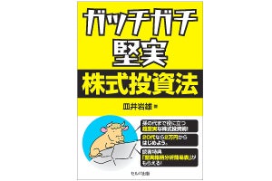 資産構築の手順が書かれた実用書『ガッチガチ堅実株式投資法』発売 - Amazon新着ランキング1位獲得