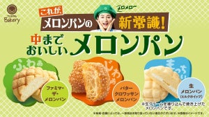 【ファミマ】"ふわぁ""じわぁ""もっちぃ"!「中までおいしいメロンパン」3種発売!