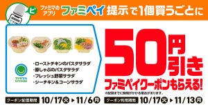 ファミマ、ファミペイ限定で一部の「サラダ系惣菜」を買うと50円引きクーポンもらえるキャンペーン - 11月6日まで