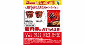 【1つ無料】ローソン「もらえるキャンペーン」、10月17日スタートの商品をチェック! - 「辛ラーメン　袋」などがもらえる