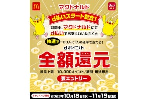 マクドナルドで「d払い」を使うと抽選で全額還元、100人に1人