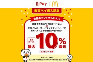 マクドナルドで「楽天ペイ」を使うと最大10％還元、上限なし