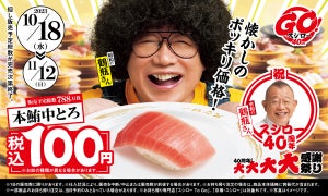 スシロー40周年! 鮪の王様「本鮪中とろ」をスシロー全店“税込100円”で提供