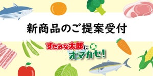 【すたみな太郎】食材、食品の提案受付! 「すたみな太郎にオマカセ!」を開始