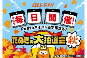 au PAY、Pontaポイントが当たる「たぬきの大抽選会 秋」を10月24日から開催