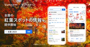 【紅葉2023】「Yahoo!検索」と「Yahoo!マップ」にて、全国約700カ所の紅葉スポットの情報を確認できるサービスを開始