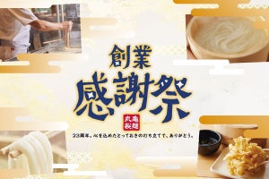 丸亀製麺、創業23周年の感謝を込めて「創業感謝祭」開催! お得なクーポンや特別なうどんを販売