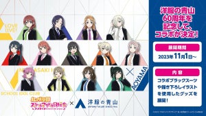 「洋服の青山」と「ラブライブ! 虹ヶ咲学園スクールアイドル同好会」が夢のコラボ!!