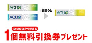 【お得】セブン-イレブン、1個買うと無料! 10月19日スタートのプライチをチェック - 「ロッテ ACUO クリアシトラスミント」がもらえる