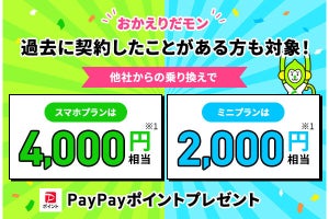 LINEMO、過去にLINEMOを契約した人の乗り換え復帰で最大4,000円相当のポイントプレゼント