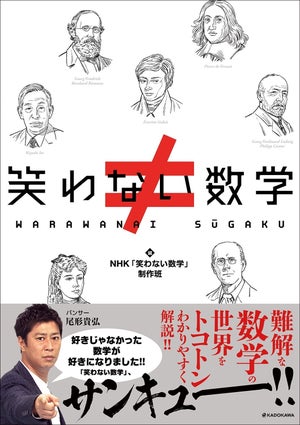 世代を問わず大注目のNHKの知的エンターテイメント番組「笑わない数学」、待望の書籍化!!