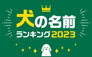 人気の「犬の名前」ランキング2023、1位は? - 2位ココ、3位ソラ【0歳13万204頭を集計】