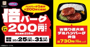 プラス216円でハンバーグ1個増量!? キッチンオリジン「倍バーグ大作戦!!」開催