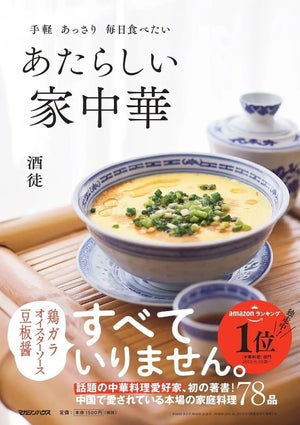 発売前重版で話題! 酒徒氏、初の料理本『あたらしい家中華』発売!