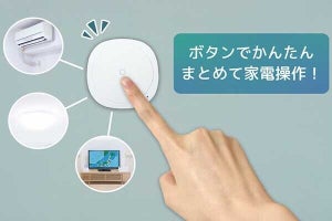 複数の家電をボタン一発でまとめてオンオフできる“スマートボタン”