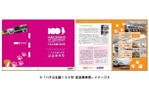 ハチ公生誕100年、JR東日本・東急電鉄・京王電鉄が記念きっぷ発売