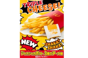 【チーズ好きに朗報】マックのシャカシャカポテトに「3種のチーズ味」登場! -「よっしゃきた」「最高に楽しみすぎてやばい」「絶対食べる」の声