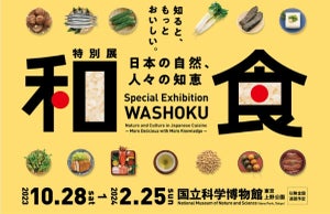 国立科学博物館、コロナ禍で中止となった幻の「和食」展を開催-白石麻衣さんによる音声ガイドも「心地よい」「ハートに届く」と話題に