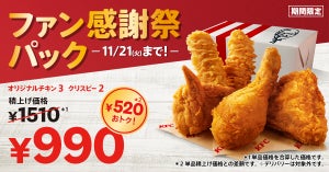 ケンタッキー、最大1,000円以上もお得な「ファン感謝祭パック」を期間限定販売