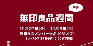 【10%オフ】無印良品週間が10月27日よりスタート! - 毎年人気の「カカオトリュフ」ほか注目の商品は?