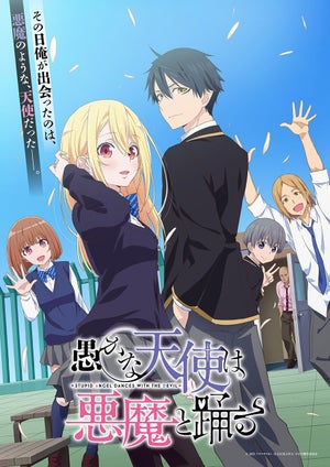 『愚かな天使は悪魔と踊る』、来年1月放送！メインビジュアル＆PV第1弾公開